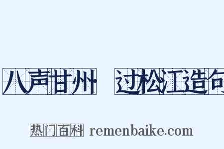 八声甘州·过松江造句是什么意思的图片